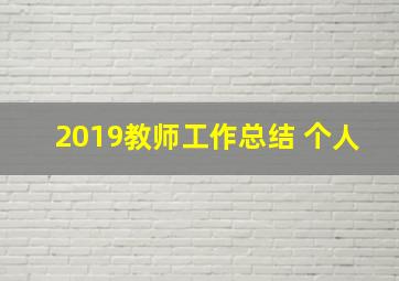 2019教师工作总结 个人